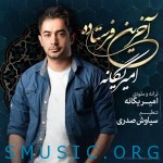 دانلود آهنگ جدید امیر یگانه به نام آخرین فرستاده