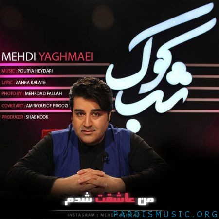 مهدی یغمایی به نام من عاشقت شدم