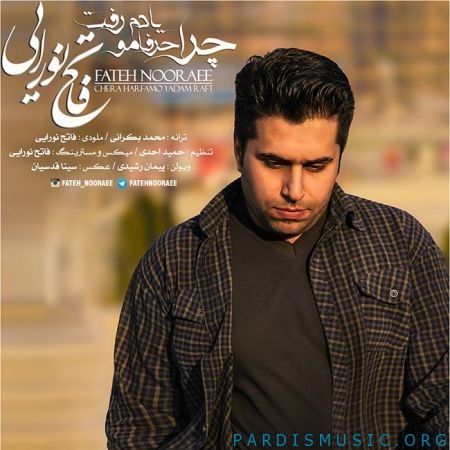 فاتح نورایی به نام چرا حرفامو یادم رفت