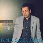 دانلود آهنگ جدید امیر یگانه به نام این اولین باره