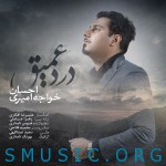 دانلود آهنگ جدید احسان خواجه امیری به نام درد عمیق