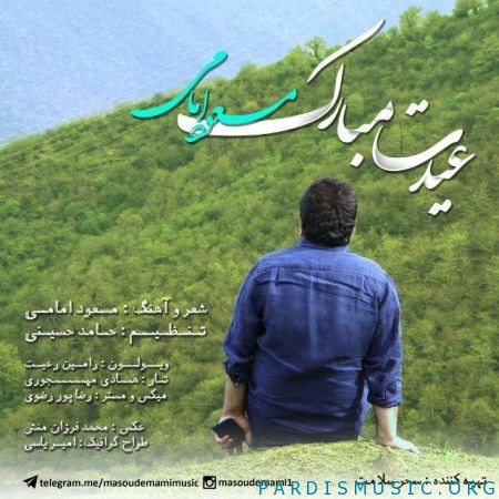 مسعود امامی به نام عیدت مبارک