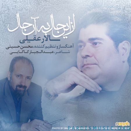 سالار عقیلی به نام از این حال به آن حال