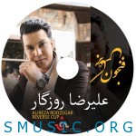 دانلود آهنگ جدید علیرضا روزگار به نام مکث کن