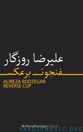 علیرضا روزگار به نام اخلاق بد