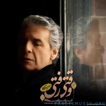 فرامرز اصلانی و بابک امینی به نام وقتی رفتی