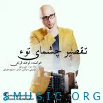 دانلود آهنگ جدید فرهاد قربانی به نام تقصیر چشمای توء