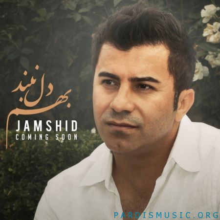 جمشید به نام بهم دل نبند