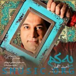 دانلود آهنگ جدید امید جهان به نام یه کم