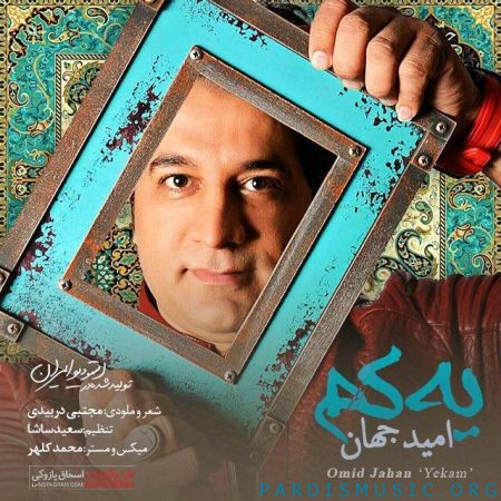 امید جهان به نام یه کم