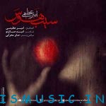 دانلود آهنگ جدید امیر عظیمی به نام سیب هوس