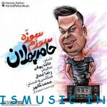 دانلود آهنگ جدید حامد پهلان به نام سوزم سوزه