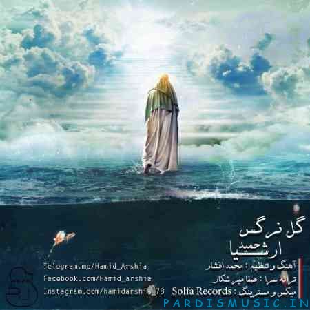 حمید ارشیا به نام گل نرگس