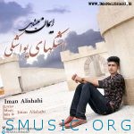 دانلود آهنگ جدید ایمان علیشاهی به نام اشکهای یواشکی
