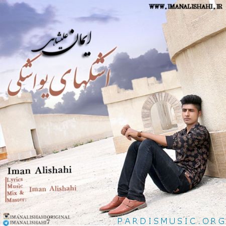 ایمان علیشاهی به نام اشکهای یواشکی