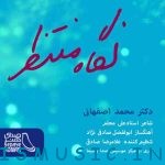 دانلود آهنگ جدید محمد اصفهانی به نام نگاه منتظر