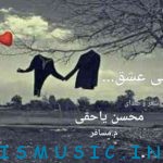 دانلود آهنگ جدید محسن یاحقی به نام بی عشق