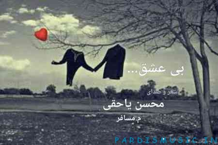 محسن یاحقی به نام بی عشق