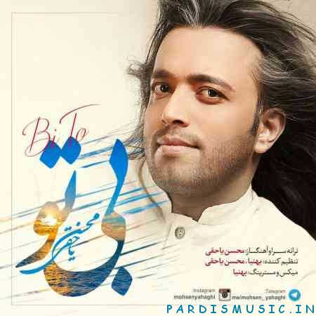 محسن یاحقی به نام بی تو