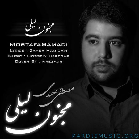 مصطفی صمدی به نام مجنون لیلی