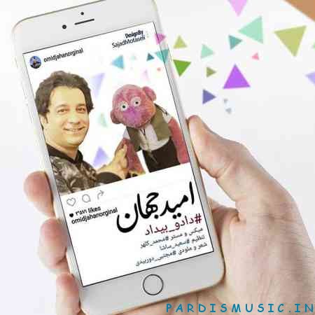 امید جهان به نام داد و بیداد