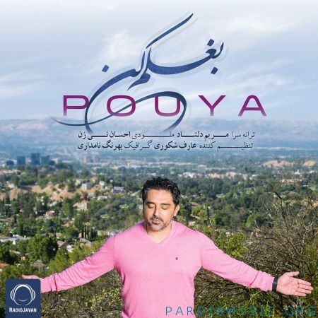 پویا به نام بغلم کن