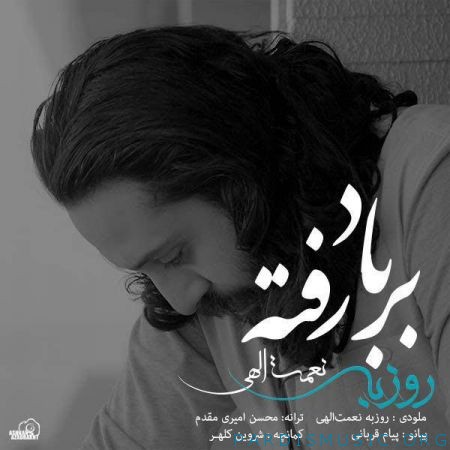 روزبه نعمت اللهی به نام بر باد رفته