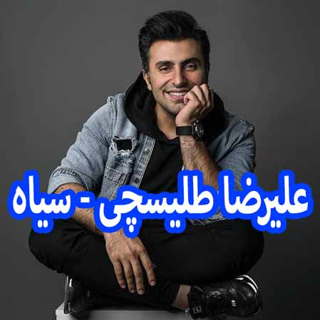 دانلود آهنگ علیرضا طلیسچی سیاه