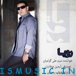 دانلود آهنگ جدید علی گرامیان به نام رویا