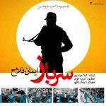 دانلود آهنگ جدید ایمان فلاح به نام سرباز