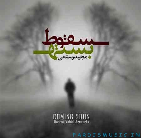مجید رستمی به نام سقوط بسته