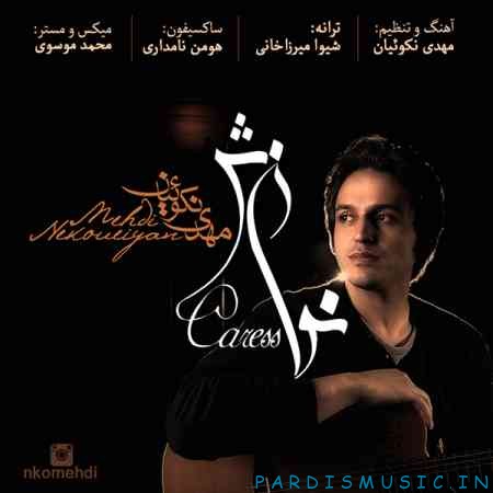 مهدی نکوئیان به نام نوازش