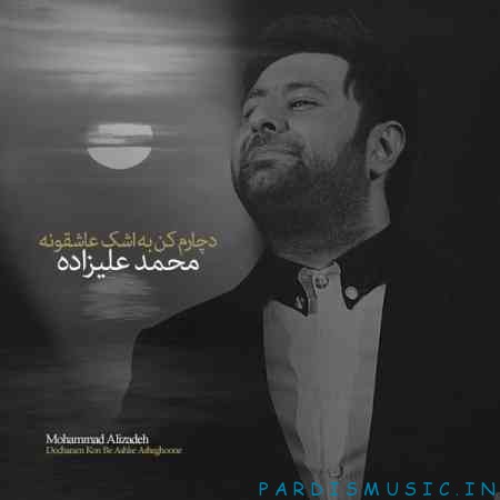 محمد علیزاده به نام دچارم کن به اشک عاشقونه
