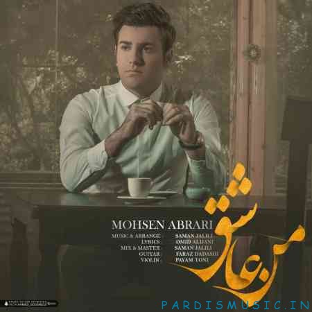 محسن ابراری به نام من عاشق
