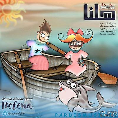 موزیک افشار به نام هلنا