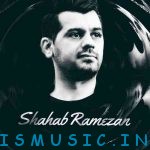 دانلود آهنگ جدید شهاب رمضان به نام شهر باران