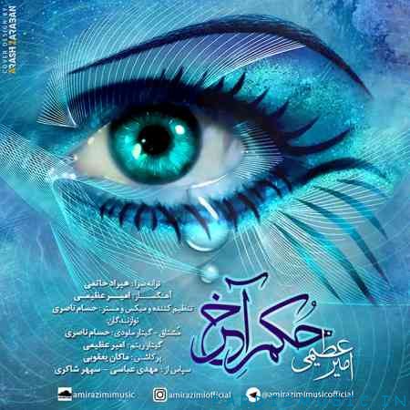 امیر عظیمی به نام حکم آخر