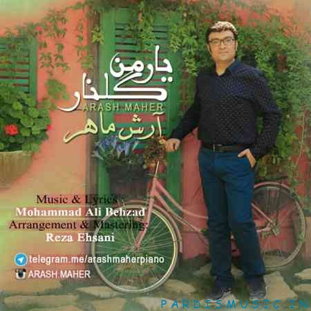 آرش ماهر یار من گلنار