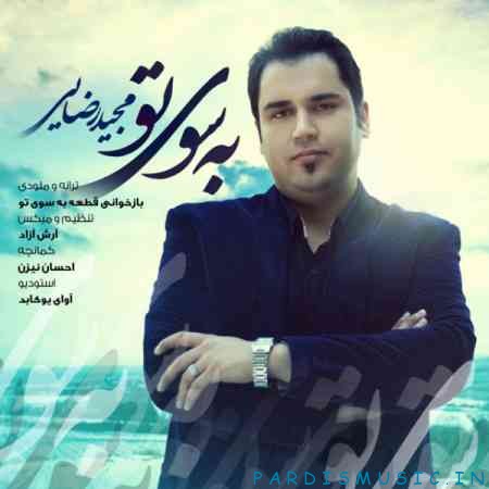 مجید رضایی به سوی تو