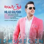 دانلود آهنگ جدید میلاد گلپور به نام فوق العاده