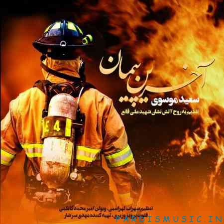 سعید موسوی آخرین پیمان