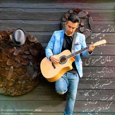 سامان خسروی به نام از تو چه پنهون
