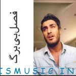 دانلود آهنگ جدید شهاب مظفری به نام فصل بی برگ