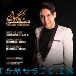 دانلود آهنگ جدید قاسم هنرکار به نام لج و لجبازی