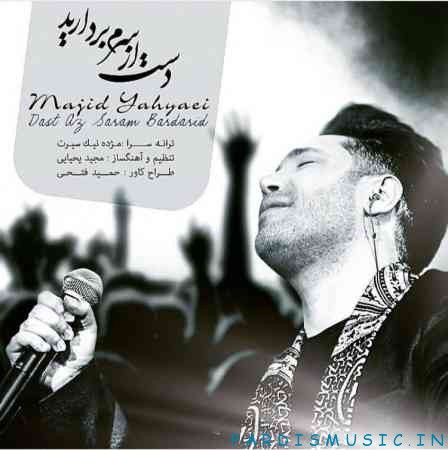دست از سرم بردارید