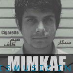 دانلود آهنگ جدید میم کاف به نام سیگار