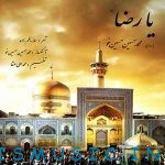 دانلود آهنگ جدید محمد حسین حسین خو به نام یا رضا