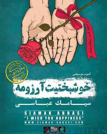 سیامک عباسی