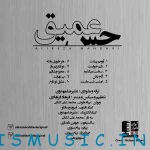 دانلود آلبوم جدید علیرضا مهدوی به نام حس عمیق