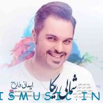 دانلود آهنگ جدید ایمان فلاح به نام شمالی ریکا